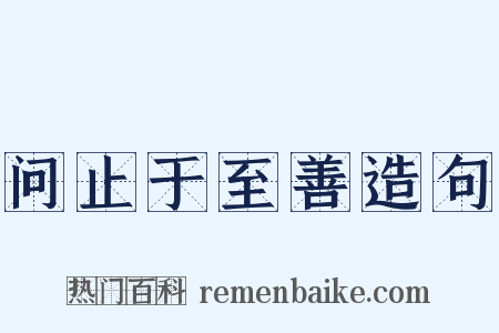问止于至善造句是什么意思的图片